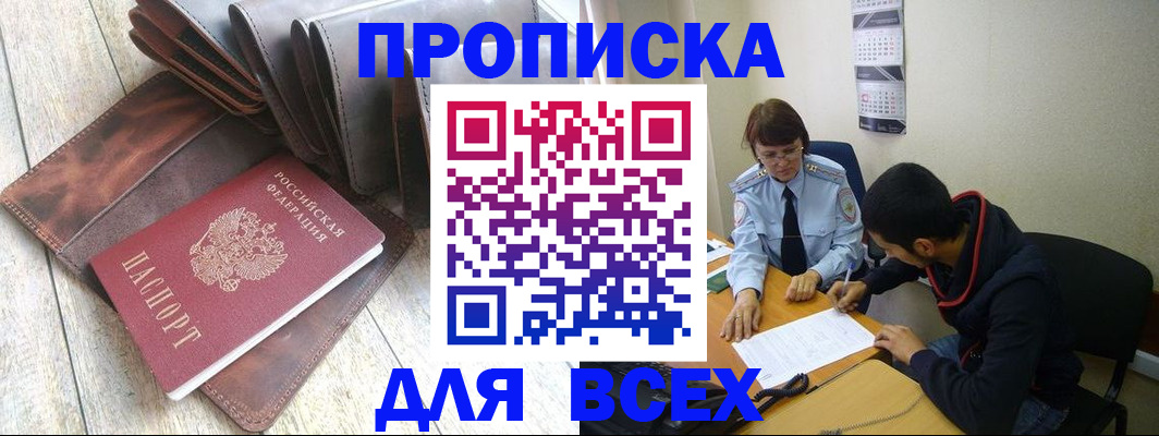 прописка для работы в Светлограде